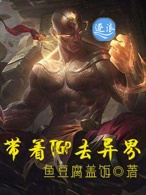 带着TGP去异界
