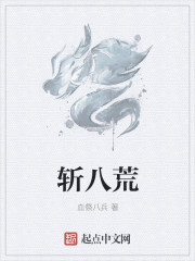 斩八荒