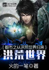 都市之从洪荒世界归来
