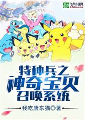 特种兵之神奇宝贝召唤系统