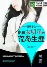 我和女明星的荒岛生涯