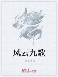 风云九歌