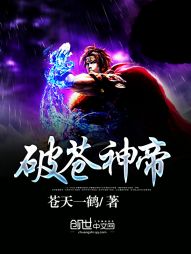 破苍神帝