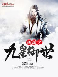 西游之九皇御世
