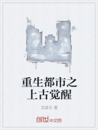 重生都市之上古觉醒