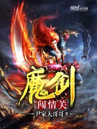 魔剑闯情关