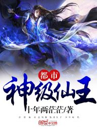 都市神级仙王