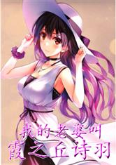 我的老婆叫霞之丘诗羽