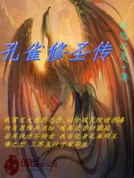 孔雀修圣传