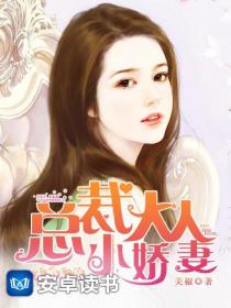 先婚后宠：总裁大人小娇妻