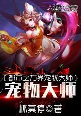 都市之万界宠物大师