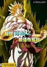 极限穿越之最强布罗利
