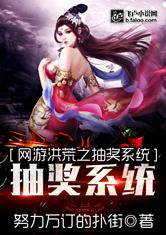 网游洪荒之抽奖系统