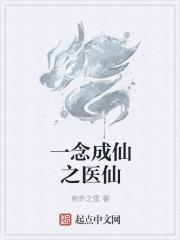一念成仙之医仙