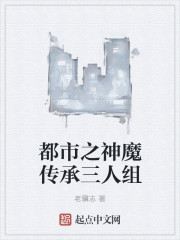 都市之神魔传承三人组
