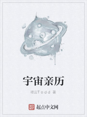 宇宙亲历
