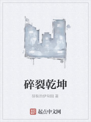 碎裂乾坤