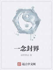 一念封界