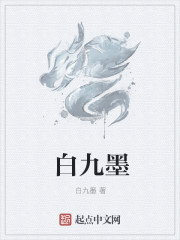 白九墨