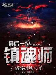 最后一位镇魂师