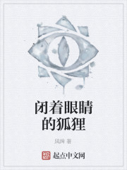 闭着眼睛的狐狸