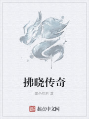 拂晓传奇