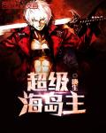 超级海岛主