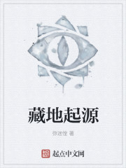 藏地起源