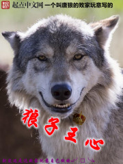 狼子王心
