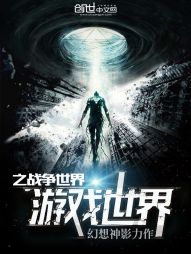 游戏世界之战争世界