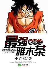 龙珠之最强雅木茶