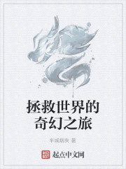 拯救世界的奇幻之旅