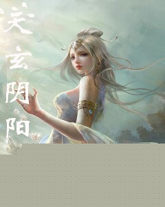 天玄阴阳