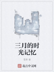 三月的时光记忆