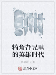 犄角旮旯里的英雄时代
