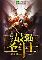 漫威之最强圣斗士