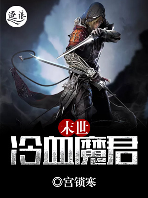 末世冷血魔君