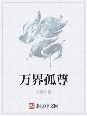 万界孤尊